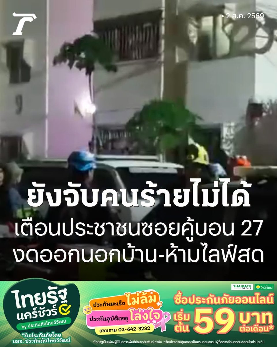 Winterthaii's tweet photo. ตำรวจยังจับคนร้ายไม่ได้ เตือนประชาชนในซอย "คู้บอน 27" งดออกนอกบ้าน-ห้ามไลฟ์สดถ่ายภาพ...... เมื่อไรจะจบคะคุณตำรวจจจจจจจ

#ข่าวอาชญากรรม https://t.co/rBwNnx3brG