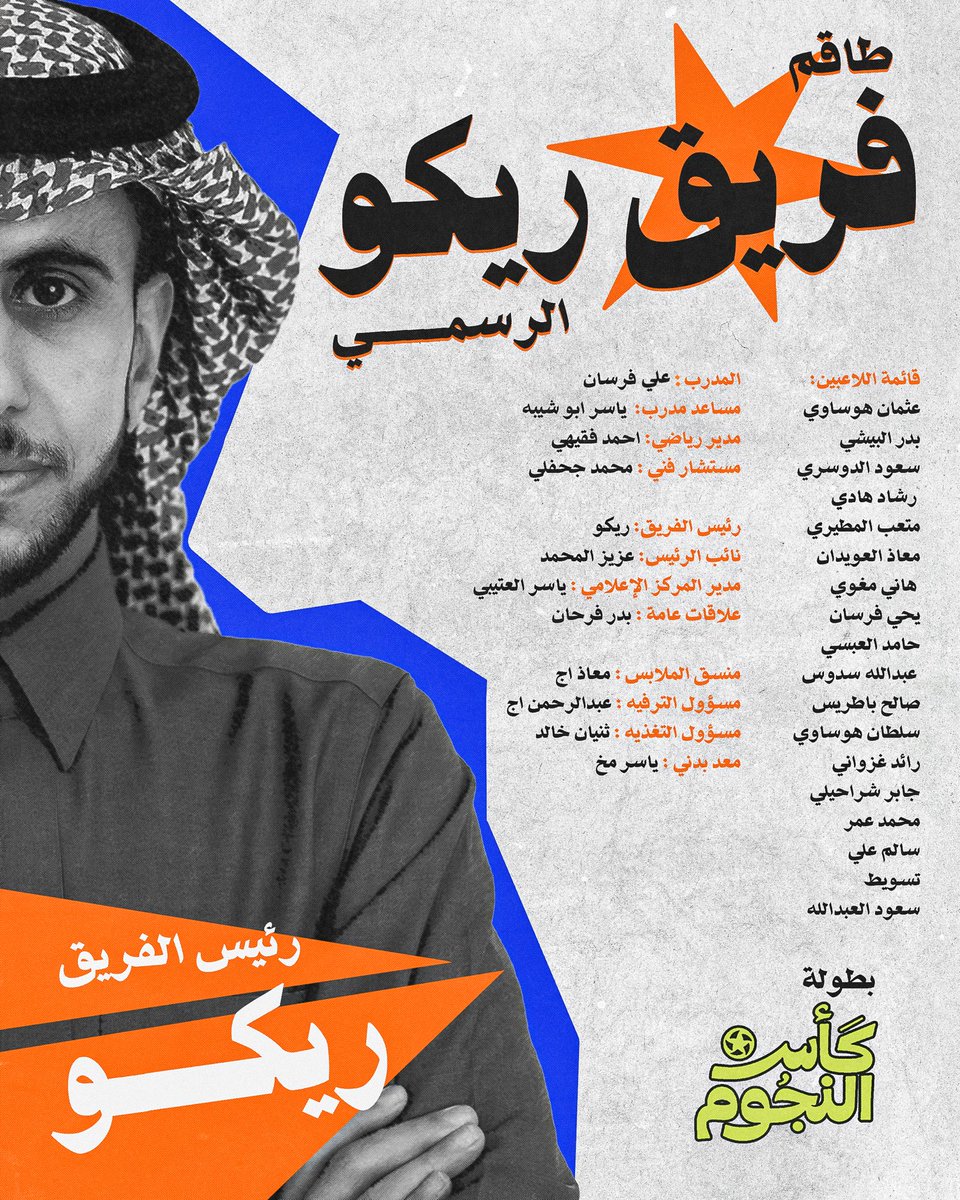 R8RicoFC's tweet photo. القائمة الرسمية | 📋

إليكم قائمة اللاعبين المشاركين والجهازين الإداري والفني الذين سيمثلون الفريق في بطولة كأس النجوم.

بالتوفيق لأبطالنا في رحلة المنافسة وتحقيق اللقب. 🏆💙

#فريق_ريكو  #كاس_النجوم https://t.co/BEv6XMwcKm