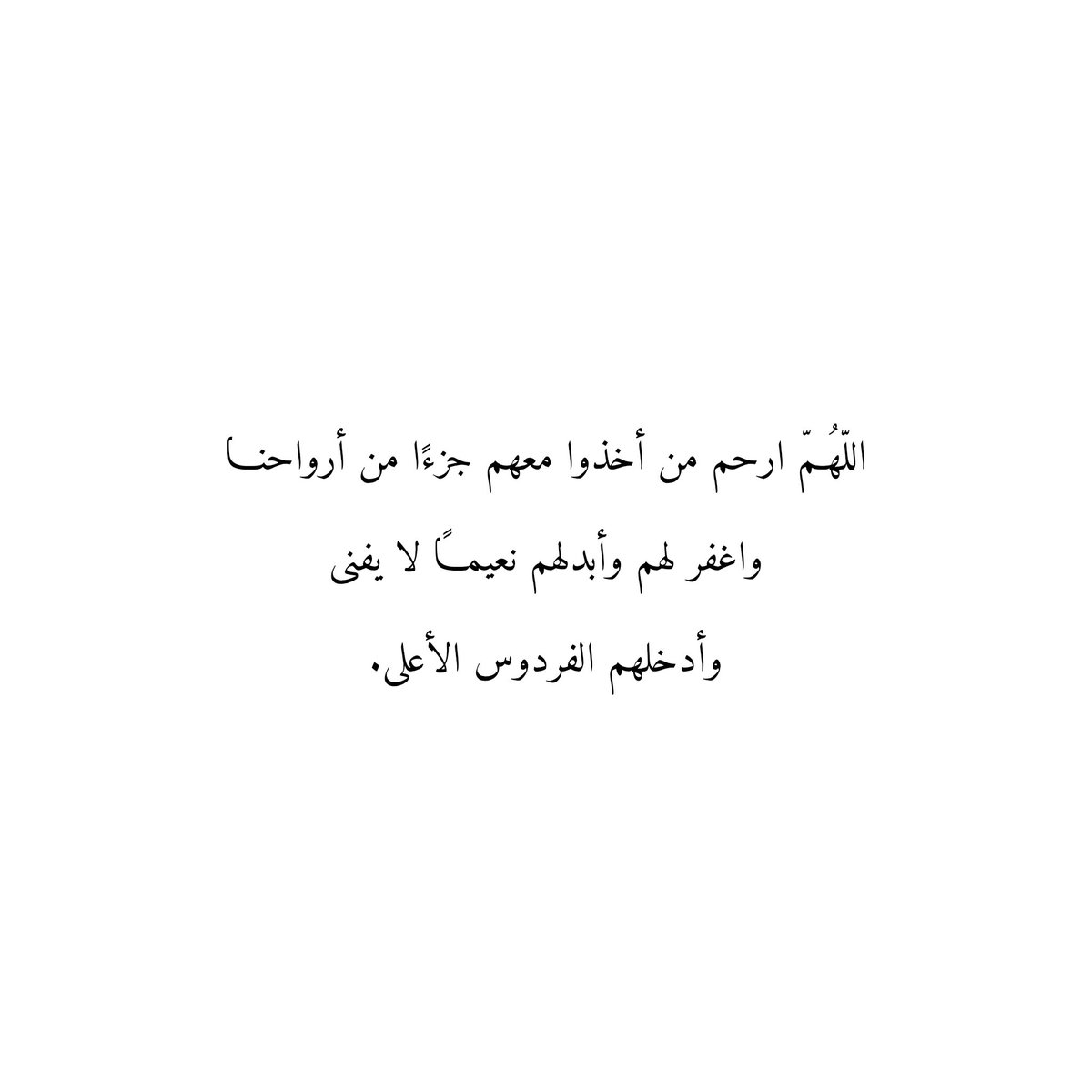 Du3aaAmwat's tweet photo. اللّهُمّ ارحم من أخذوا معهم جزءًا من أرواحنا
واغفر لهم وأبدلهم نعيماً لا يفنى
وأدخلهم الفردوس الأعلى. https://t.co/5mCJy7fM3K