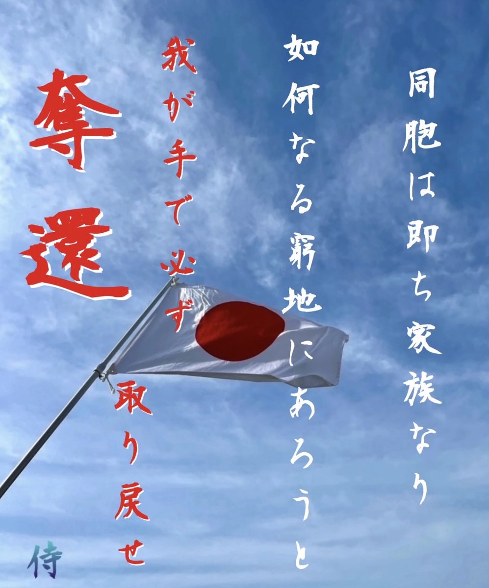 wggQb9eoVQunyqd's tweet photo. 日本を愛する皆様🇯🇵
おはよう御座います。
本日も宜しくお願い致します。

奪還
#拉致被害者全員奪還
#特定失踪者全員奪還
#スパイ防止法の制定を

令和8年8月2日(日) https://t.co/1gVOFjpU3T