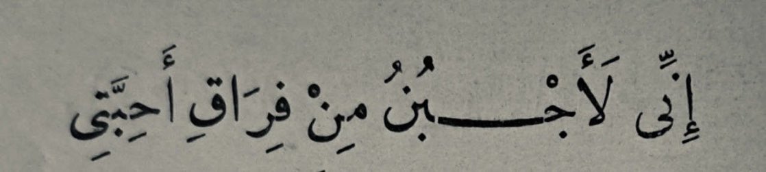 philocaaalist's tweet photo. «فلا والله ما أبصَرتُ شيئًا 
أضرَّ على النُّفوسِ مِن الفِراقِ» https://t.co/bXElKHPXux