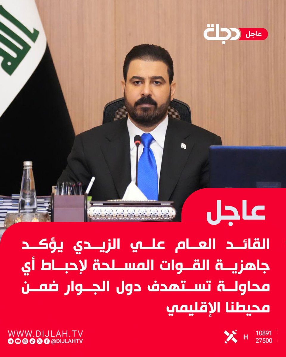 DijlahTv's tweet photo. القائد العام علي الزيدي يؤكد جاهزية القوات المسلحة لإحباط أي محاولة تستهدف دول الجوار ضمن محيطنا الإقليمي https://t.co/BE69E9nq74