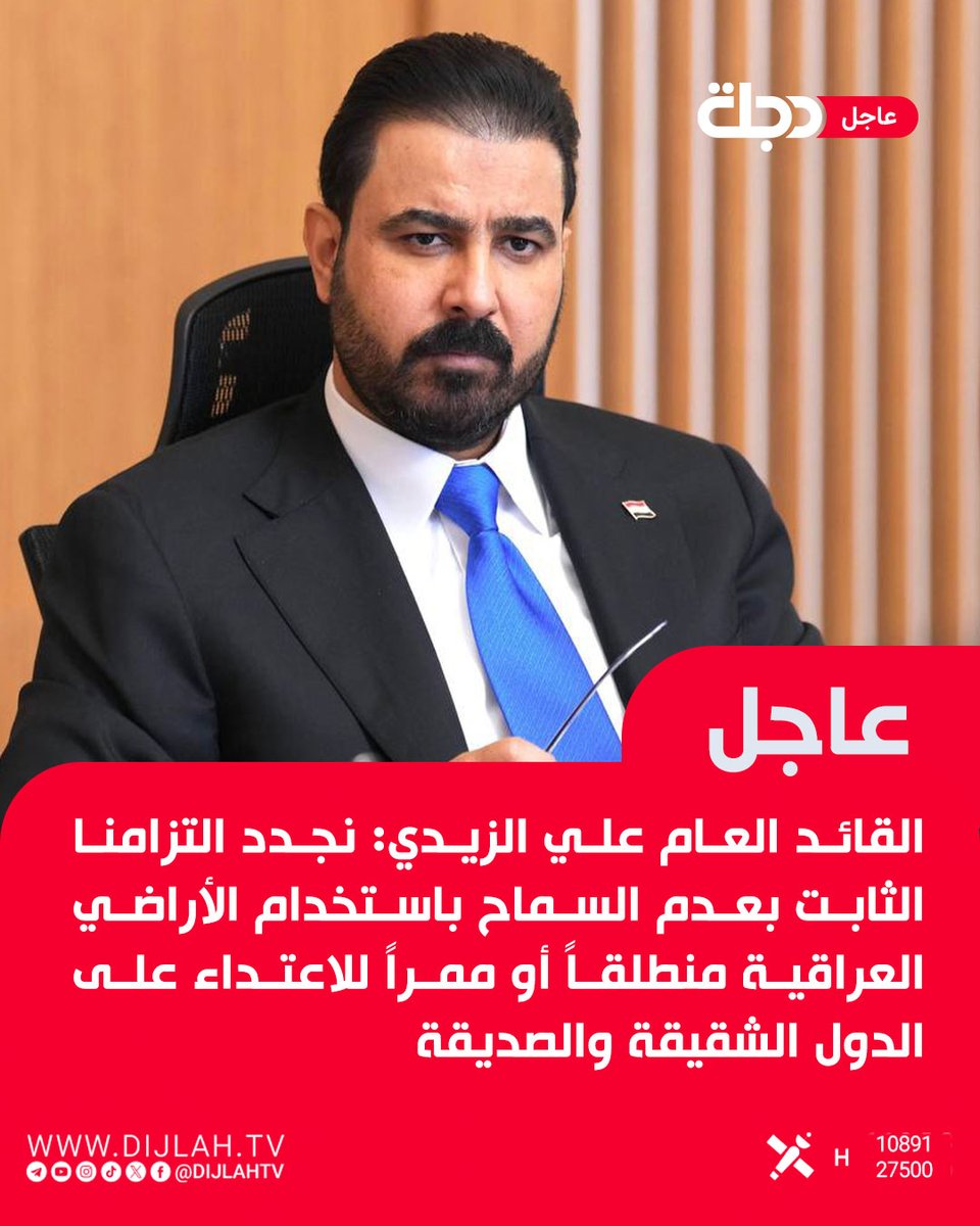 DijlahTv's tweet photo. القائد العام علي الزيدي: نجدد التزامنا الثابت بعدم السماح باستخدام الأراضي العراقية منطلقاً أو ممراً للاعتداء على الدول الشقيقة والصديقة https://t.co/zthHg3yYls