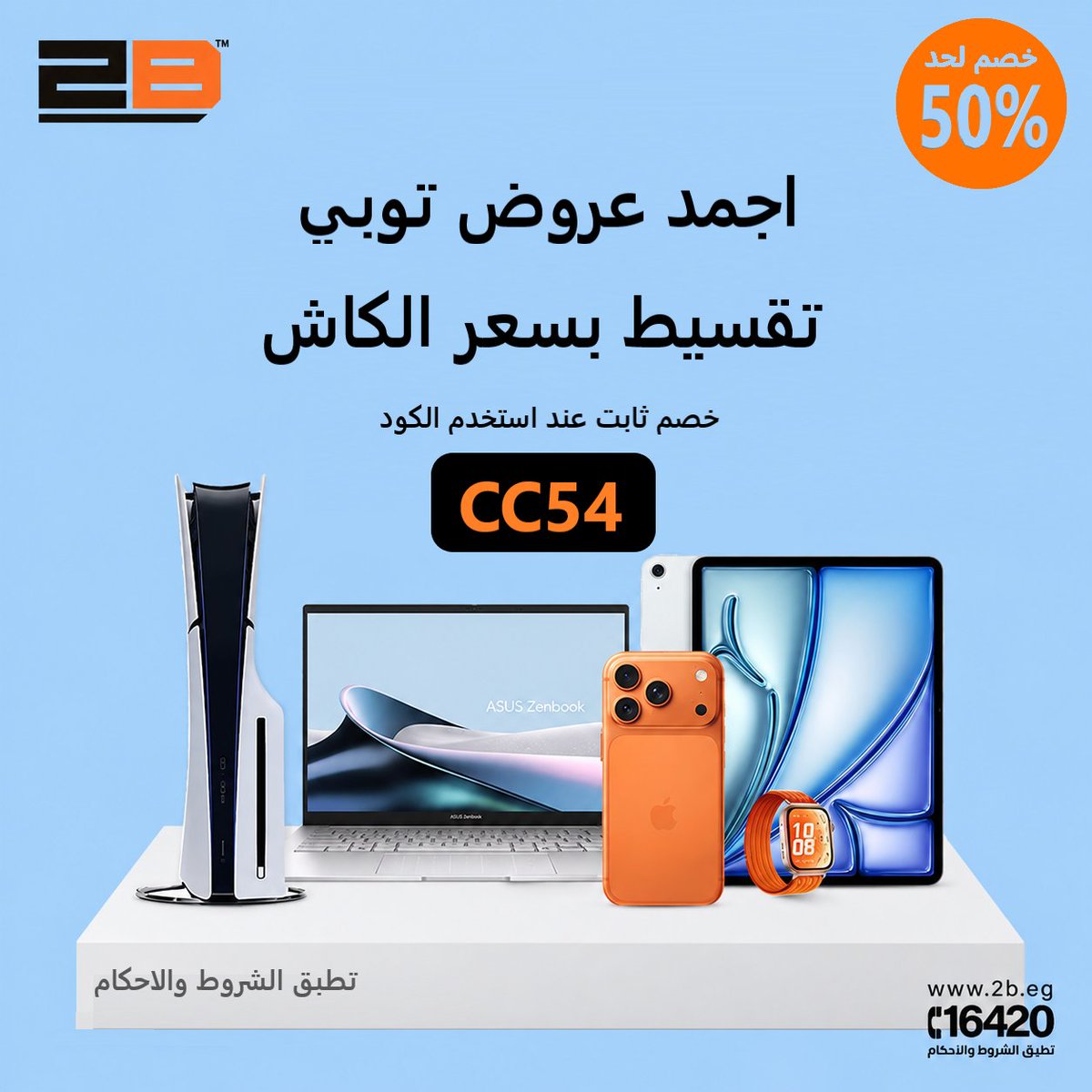 arabscoupon's tweet photo. ✨عروض اغسطس من توبي مصر على الموبايلات والاجهزة المنزلية والمزيد بأحسن الاسعار مع تقسيط بسعر الكاش

🏷خصم 10% لحد 100 جنيه على كل المنتجات

🎟كود خصم توبي: CC54

🚚 توصيل سريع او استلم من الفرع مجانا

📜للمزيد من تفاصيل العرض على الرابط👇
🔗 https://t.co/nvKhFkFTem https://t.co/2SVbO1x72Q