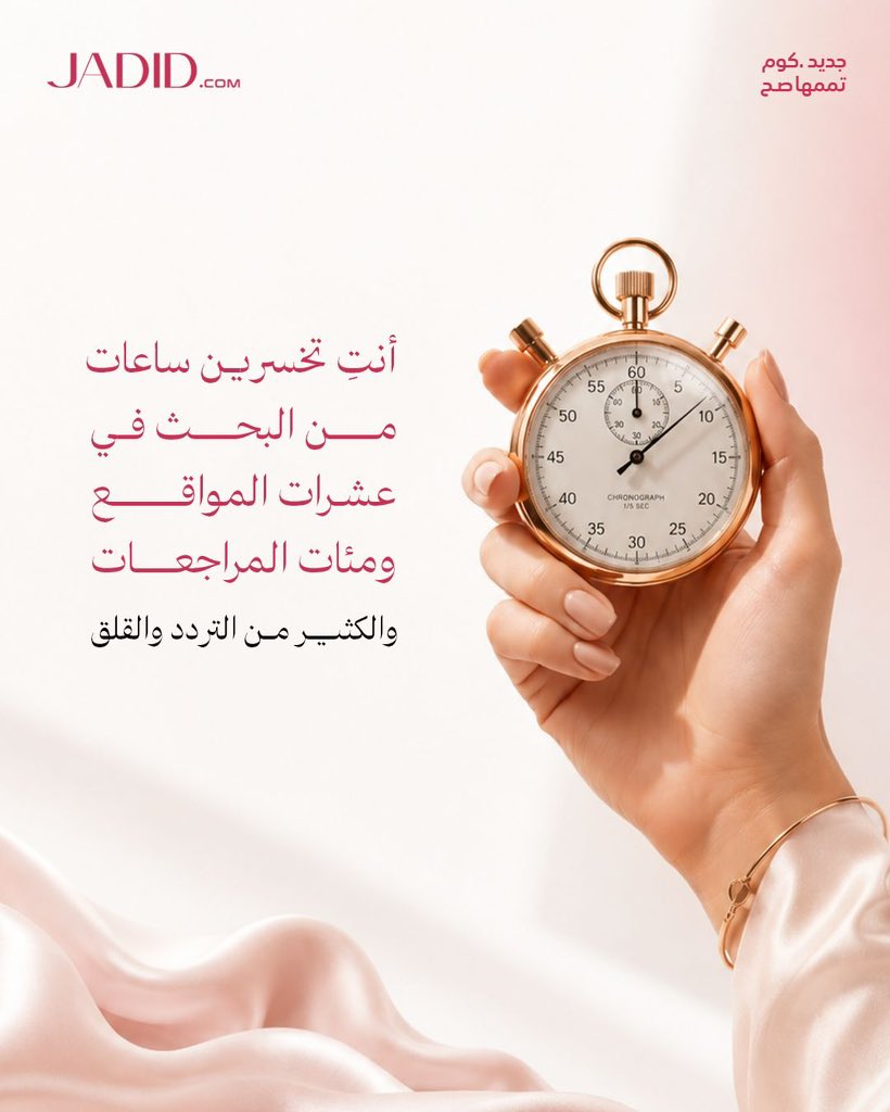jadidapp's tweet photo. أكبر تكلفة في الشراء من الخارج 🌍
ليست قيمة المنتج 💸
بل الوقت والجهد والقلق الذي يسبق قرار الشراء ⏳😵‍💫
في جديد.كوم 💻
نجعل وصولك إلى المنتجات العالمية الأصلية 👜✨
أكثر وضوحاً وراحة 🤍
من خلال ربطك بوسطاء موثوقين 🤝
داخل منصة واحدة تسهّل عليك القرار 🎯
#jadidcom #تممهاـصح https://t.co/zMDeiJu7Hc