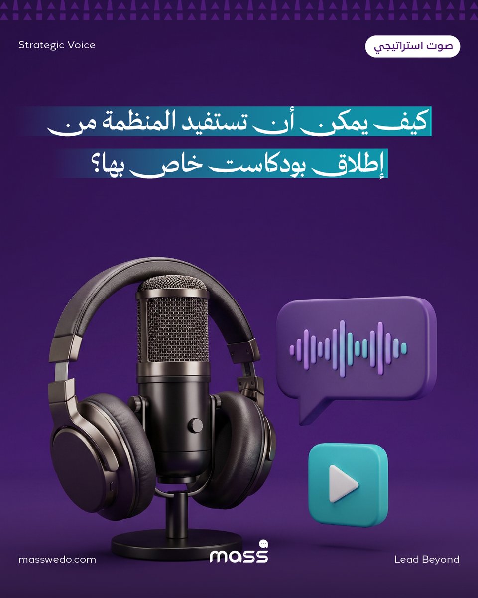 Masswedo's tweet photo. منصة التدوين الصوتي الخاصة بالمنظمة تمثّل مساحة استراتيجية تتيح لها بناء حضور مباشر مع جمهورها.
من استضافة الكفاءات وأصحاب الخبرة، إلى تعزيز العلاقة مع الجمهور عبر محتوى قصصي أكثر عمقًا، يمنح هذا النوع من المحتوى مساحة أوسع للنقاش والشرح، إلى جانب تعزيز الحضور الإعلامي للمنظمة على المدى الطويل.
#LeadBeyond