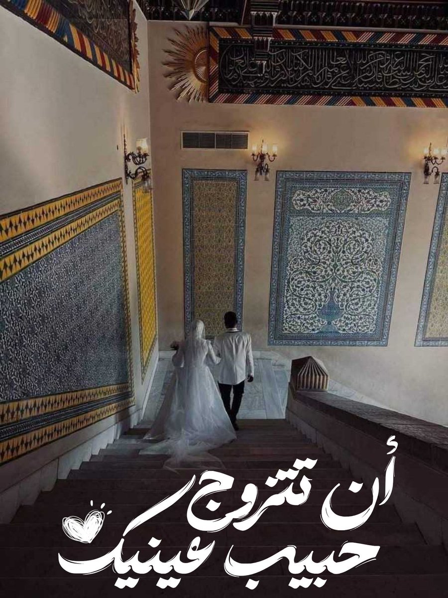 Abeedoos's tweet photo. "أن تتزوجَ حبيبَ عينيكَ!"

آمين الفَ مرةٍ ياربّ https://t.co/rU7GvraaCm