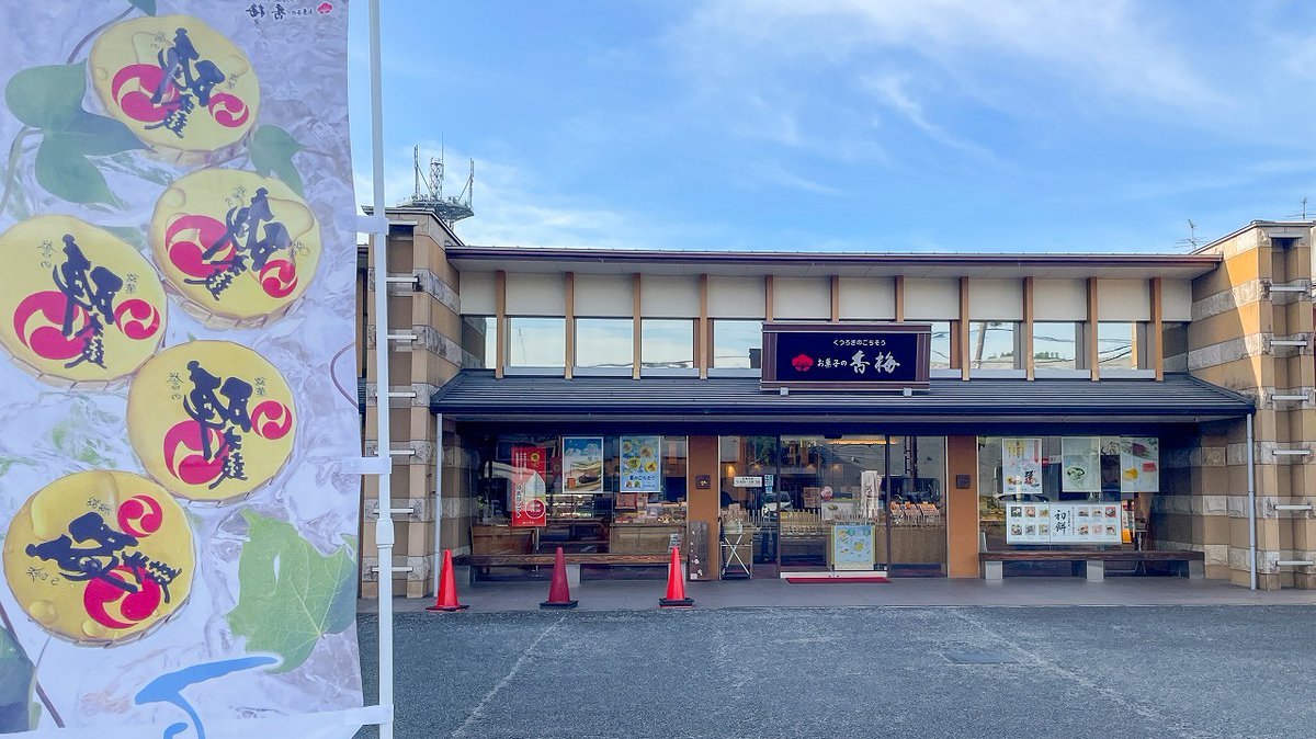 HitokumaCH's tweet photo. フォロワー様から情報をいただき、「#お菓子の香梅 人吉店」へ。
店内には『#夏目友人帳』と熊本銘菓「誉の陣太鼓」の限定パッケージが、以前より種類を増して並んでいました。
夏目とニャンコ先生、ニャンコ先生と黒ニャンコなど、思わず手に取りたくなるかわいいデザインがいっぱいでした。
#熊本 #人吉
