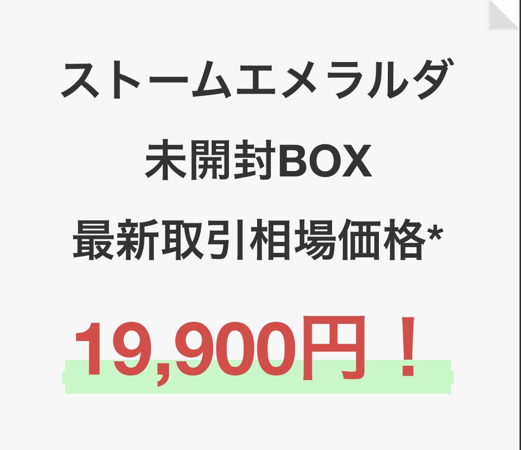 chamuchamu4432's tweet photo. そりゃこんなに落ちるわなwみんな頭売ることしか無いもんね。そりゃ初動で買取あんだけ高いとみんな売るわな。

みんなが剥けば剥くほど上がってたけど。これあんまり見られたらみんな売るやろうなぁww

投資目線の人は売らんと思うよ。そのうち30万円BOXになる！ありがとう😭

#ストームエメラルダ #未開封 
#ポケモンカード