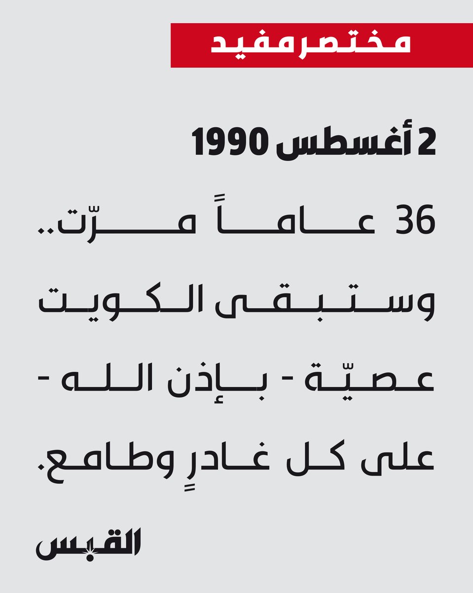 alqabas's tweet photo. 2 أغسطس 1990

36 عاماً مرّت.. وستبقى الكويت عصيّة - بإذن الله - على كل غادرٍ وطامع.

#مختصر_مفيد https://t.co/7PtPmzyCFc