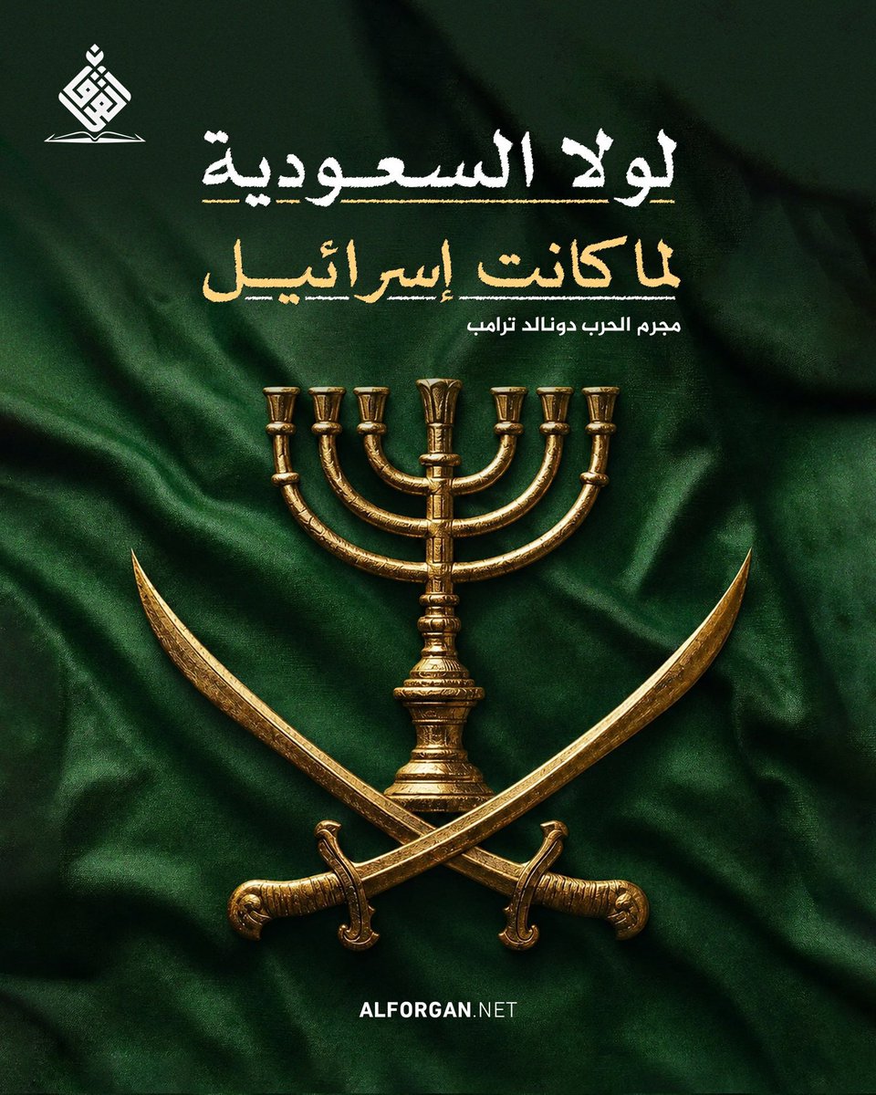 euccap's tweet photo. لولا السعودية لما كانت "إسرائلIIsrael https://t.co/m8Evrh1DBq