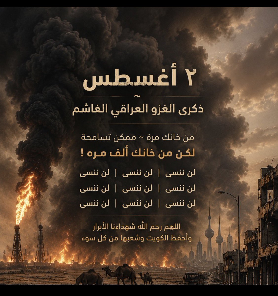 36aaly's tweet photo. ٢ أغسطس | ذكرى الغدر الذي لن يُنسى

في كل ٢ أغسطس… لا نستذكر تاريخًا مضى، بل جرحًا ما زالت آثاره في ذاكرة الكويت.

لن ننسى دماء الشهداء، ولا البيوت التي هُدمت، ولا الآبار التي أُحرقت، ولا الأيام التي عاشها أهل الكويت تحت نيران الغزو العراقي الغاشم.

وما نشهده بين الحين والآخر من تهديدات أو دعوات عدائية تصدر من بعض الأصوات المتطرفة، يذكرنا بأن الأمن نعمة، وأن الحذر واجب، وأن الغدر لا يُستهان به.

لن ننسى… ليس بدافع الكراهية، بل وفاءً للشهداء، وإنصافًا للتاريخ، وحفاظًا على وطنٍ دفع ثمن حريته غاليًا.

رحم الله شهداء الكويت، وحفظ الكويت وأهلها من كل سوء.