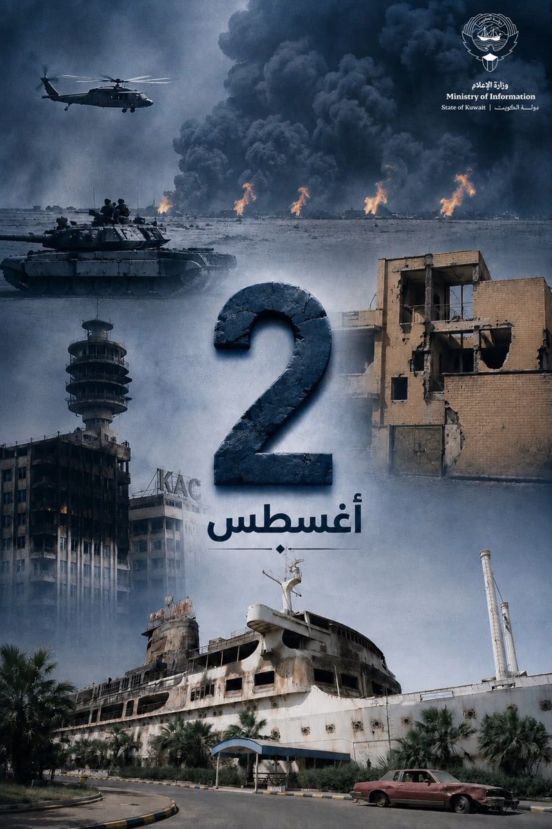 Ahdath_kw's tweet photo. تاريخ 2 اغسطس لن ولم ينساه الكويتيون ولن يمحيه التاريخ مطلقاً والذي شهد الغدر والطعن من الجار والغزو الغاشم الآثم 🇰🇼

حفظ الله الكويت وشعبها من كل مكروه

#الكويت
#الكويت_الان
#الغزو_العراقي
#الغزو_العراقي_الغاشم
#ذكرى_الغزو_العراقي https://t.co/Gb6UncZhEK