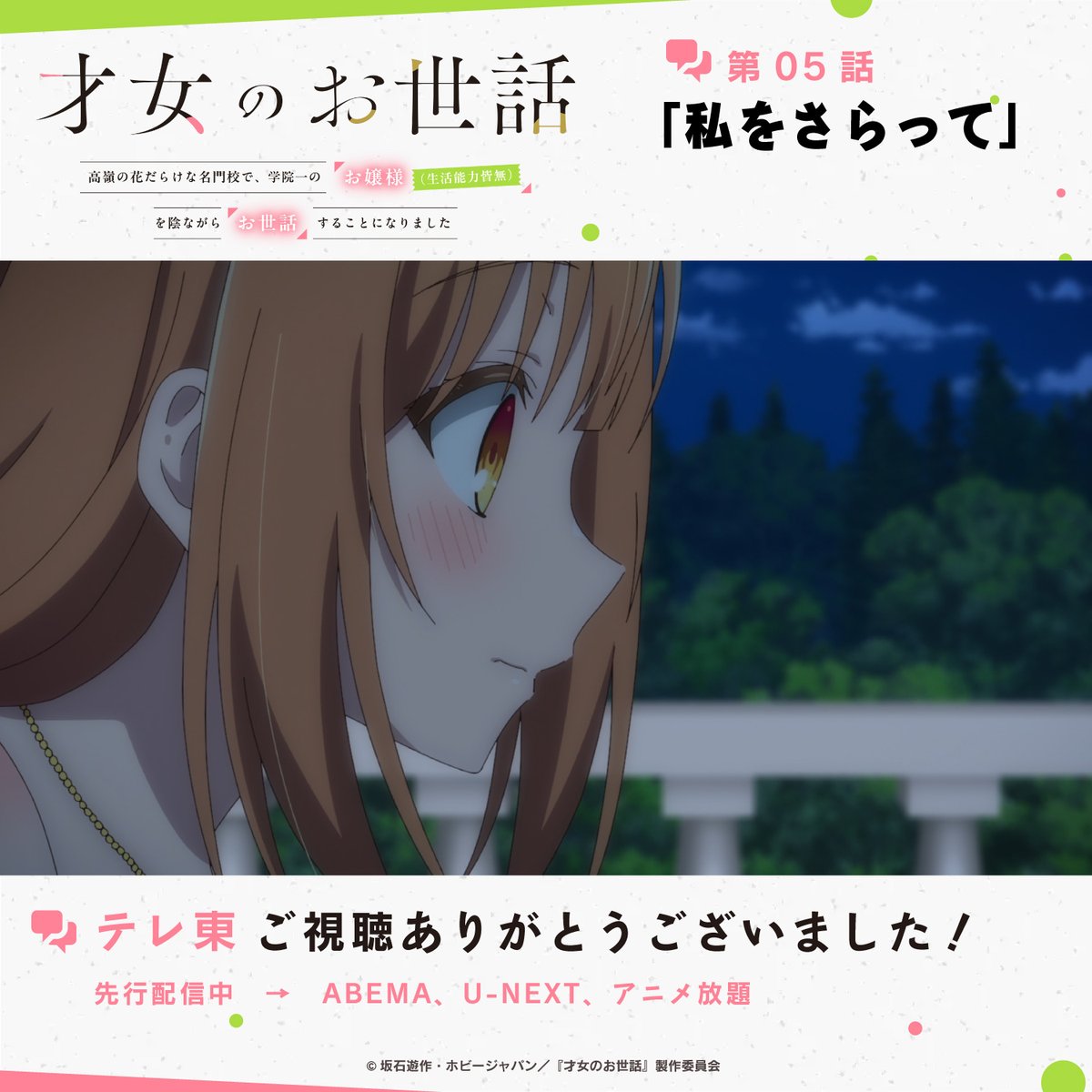 才女のお世話 高嶺の花だらけな名門校で、学院一のお嬢様(生活能力皆無)を陰ながらお世話することになりました 第5話 ツイート画像 1