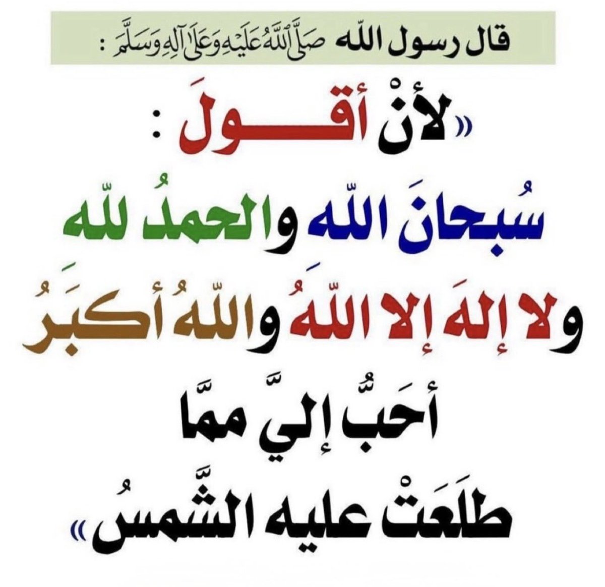 alanoud888d's tweet photo. #حديث_اليوم
قال رسول الله ﷺ :

دعوةُ ذي النُّونِ 

إذ دعا وهو في بطنِ الحوتِ 

لا إلهَ إلا أنتَ سبحانَك

إنِّي كنتُ من الظالمينَ

فإنَّه لم يدعُ بها رجلٌ مسلمٌ

في شيءٍ قطُّ إلَّا استجاب اللهُ له

#المجموعه_الدعويه #رحاب_الدعوه #قروب_المسافر_فهد #حفيدات_الفاروق #قروب_سيق_العوجا https://t.co/XLbVM4LW1I