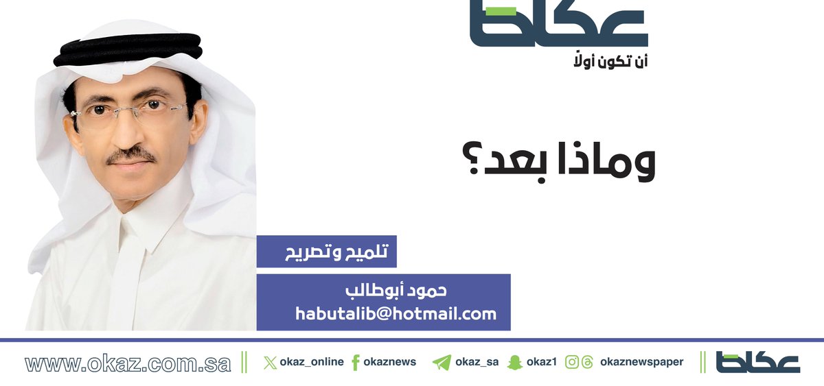 OKAZ__Opinion's tweet photo. حمود أبو طالب @HamoodAbutalib يكتب: وماذا بعد؟

https://t.co/8Zw7CydXhp https://t.co/qZboJFpMFC