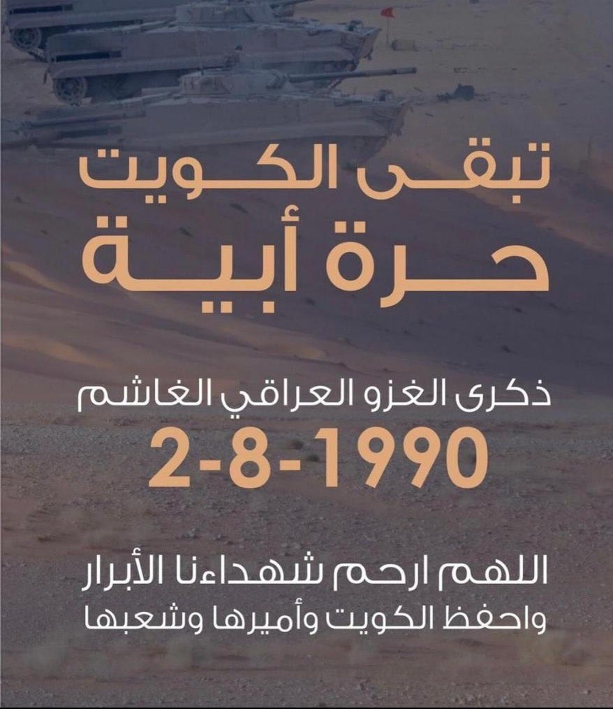 mesharysalem's tweet photo. #ذكرى_الغزو_العراقي_الغاشم https://t.co/gsOpgSrtv8