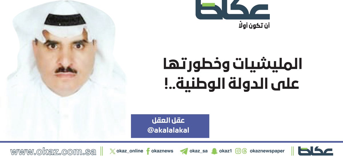 OKAZ__Opinion's tweet photo. عقل العقل @akalalakal يكتب: المليشيات وخطورتها على الدولة الوطنية..!

https://t.co/FHdPSR5qqo https://t.co/QPTU87I9AT
