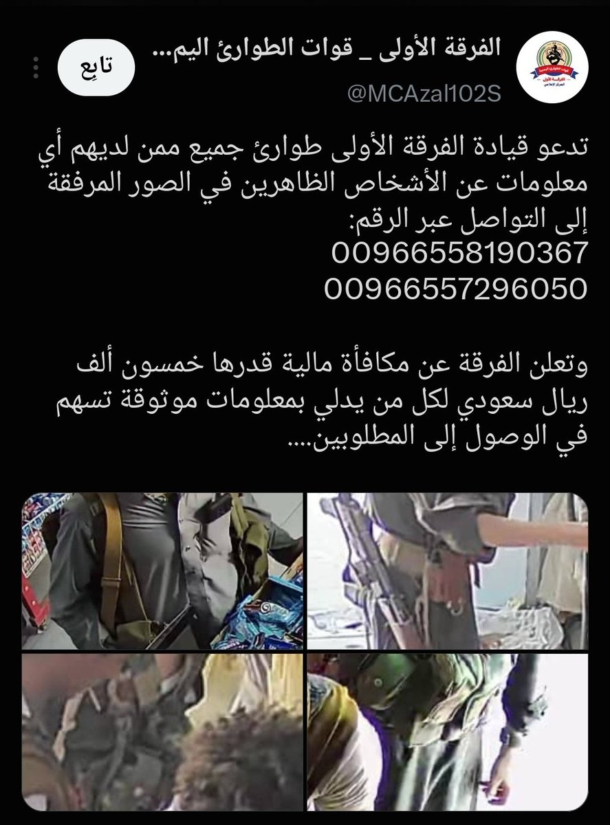 M_Al3wlqi's tweet photo. علشان تعرفون إلى وين وصل الارتهان والتبعية؟ في حكومة الإخوان اليمنية.. قوات الطوارئ التي يفترض أنها يمنية، وحاطين أرقام هواتف سعودية😂

#ارتهان_حكومه_الاخوان https://t.co/GQi6BLUHYe