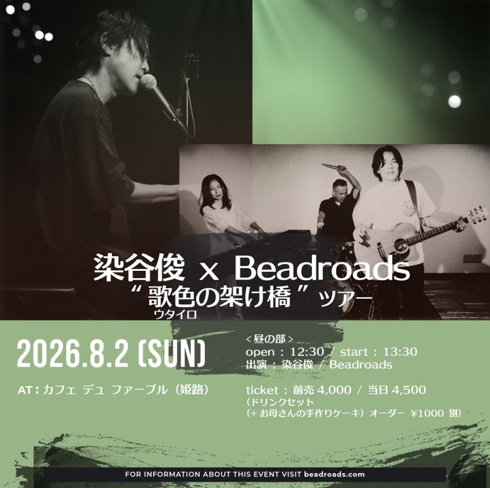 akagisora's tweet photo. ☀️今日のライブ☀️

染谷俊 x Beadroads
“歌色(ウタイロ)の架け橋” ツアー<昼の部> 

2026年8月2日(日)
場所：姫路(網干) カフェ•デュ•ファーブル
開場12:30 / 開演13:30

🎫
https://t.co/yaU6PKeXsx

https://t.co/WIpDyibMo5

＃染谷俊
＃Beadroads https://t.co/LaOKeoHkvg