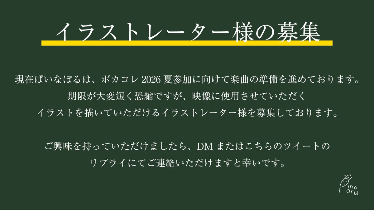 Pinaporu's tweet photo. 楽曲のMVに使用するイラストを
描いていただける絵師様を募集しています

よろしくお願いいたします

#ボカコレ2026夏 #絵師募集 #有償依頼 https://t.co/5bBplFDXxe