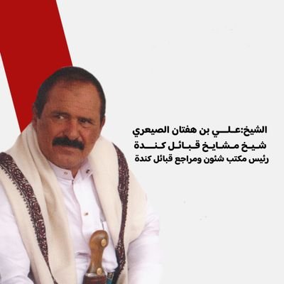 hadhramot1967's tweet photo. الشيخ علي بن هفتان الصيعري شيخ كنده يطلب جميع القبايل لنكف علئ قوات الطوارئ في العبر يقول انهم اقتحمو بيوته ونهبو كل مافيها وحتى ذهب نسوانه شلوه....#العبر

تضامننا الكامل لشيخ علي الصيعري https://t.co/GEMHQriRD0