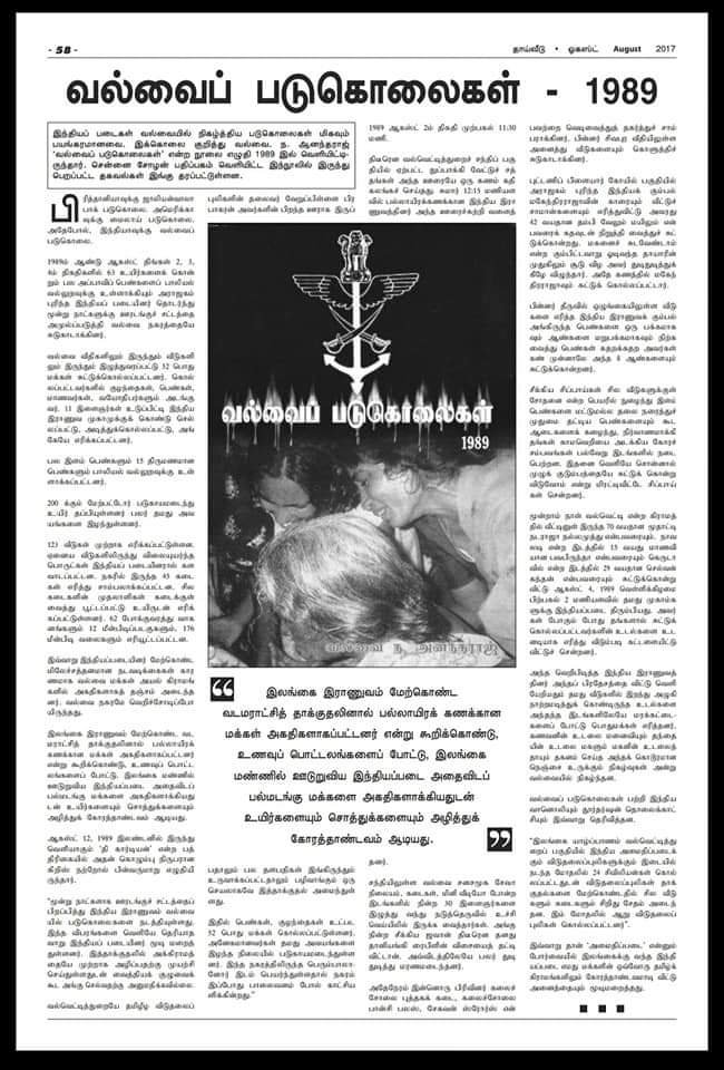 sabas_kris0712's tweet photo. INDIA'S MYLAI என அழைக்கப்படும் "வல்வைப் படுகொலை 89" தமிழீழம், வல்வெட்டித்துறை மீது 02 , 03/08/1989,  ஆகிய தினங்களில்   இனப்படுகொலையாளி இராஜீவ் காந்தியின் ஹிந்திய வானரப்படைகளின் கோர தாண்டவத்தில் 80க்கு மேற்பட்ட பொது மக்கள் கொல்லப்பட்டனர். பல நூறு  பொதுமக்கள் காயப்பட்டனர். 150 மேற்பட்ட வீடுகள் எரிக்கப்பட்டது. 60க்கு மேற்பட்ட கடைகள் சூறையாடப்பட்டு எரிக்கப்பட்டது .பல கோடி சொத்துகள் கொள்ளையிடப்பட்டது.
" மறவோம் மன்னியோம்"
#வல்வைப்படுகொலை 
#அறிவோம்_தமிழீழம்