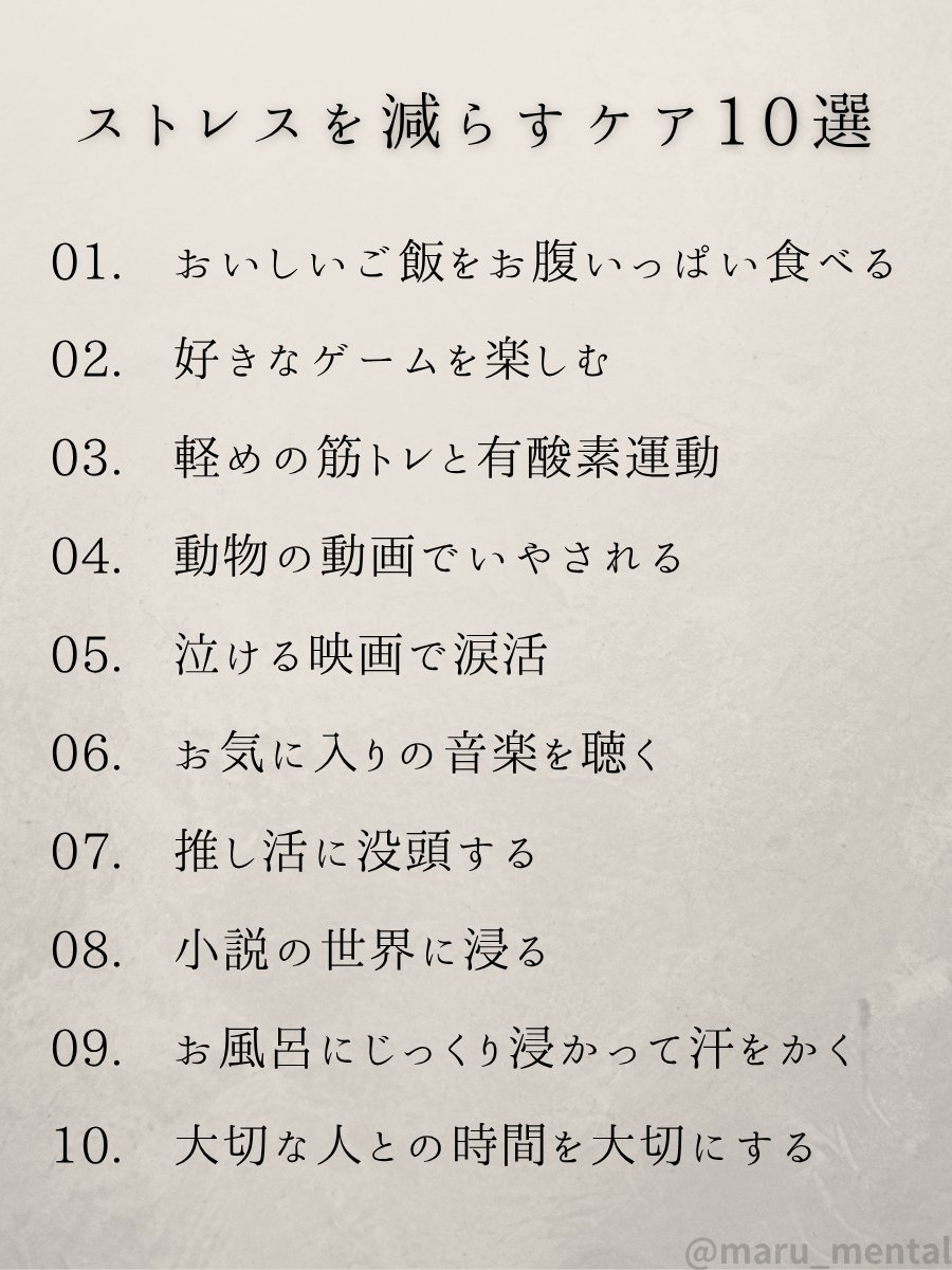 maru_mental's tweet photo. おすすめストレスケア10選をまとめました。 https://t.co/MhZnQdPDPN