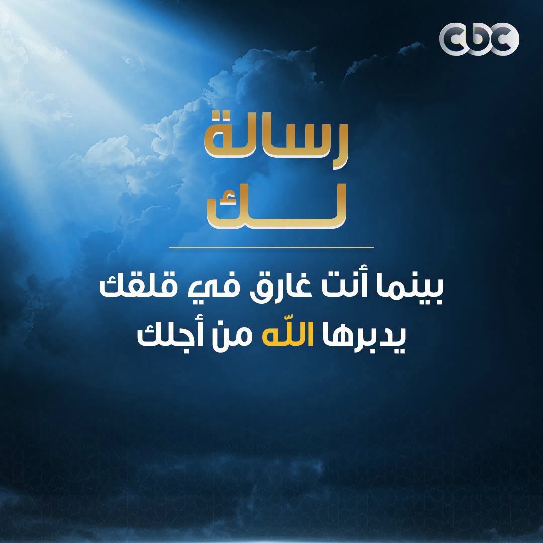 CBCEgypt's tweet photo. رسالة لك 🩵
#CBC https://t.co/En5IMAXAQr