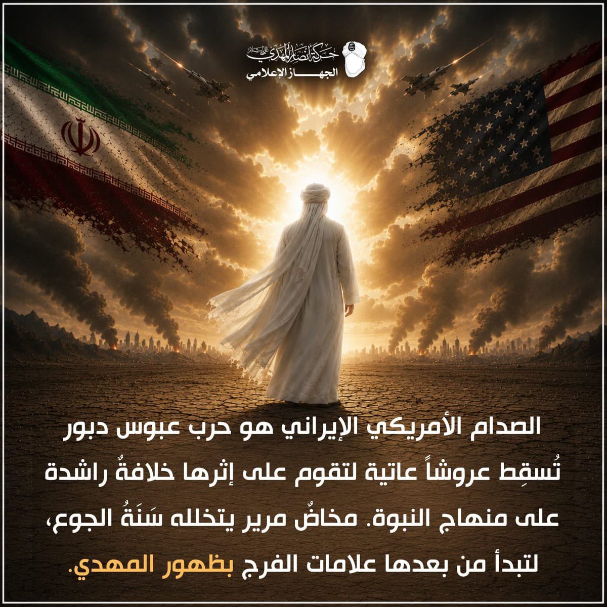 Mmg7pv's tweet photo. ❞ الصدام الأمريكي الإيراني هو حرب عبوس دبور تُسقِط عروشاً عاتية لتقوم على إثرها خلافةٌ راشدة على منهاج النبوة. مخاضٌ مرير يتخلله سَنَةُ الجوع، لتبدأ من بعدها علامات الفرج بظهور المهدي..»❝

#واقترب_الوعد_الحق
#حركة_أنصار_المهدي
#الشيخ_حسن_التهامي
#إيران https://t.co/K6CV98DbaH