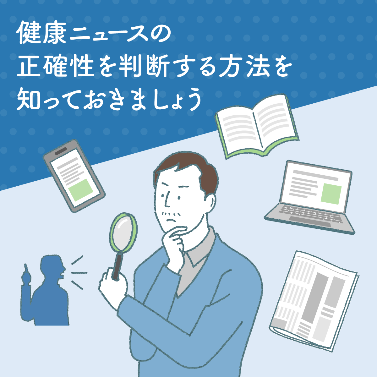 eJIM_PR's tweet photo. 健康ニュースの一次資料を読まない限り、その記事が正確かどうか知ることは困難です。しかし、特定の視点や理念を宣伝していないメディアの記事で、訓練された専門記者によって書かれ、その研究に関わっていない専門家の引用が含まれていれば、正確である可能性が高まります。

https://t.co/LY9MaTjRkG
#厚生労働省eJIM
利用にあたっての注意事項を含め、さらに詳しい情報を知りたい方は、上記リンク先をご参照ください。また、厚生労働省「統合医療」情報発信サイト［eJIM］は、個人の責任で実施するさまざまな療法を制限するものではなく、また特定の療法を勧めるものでもありません。