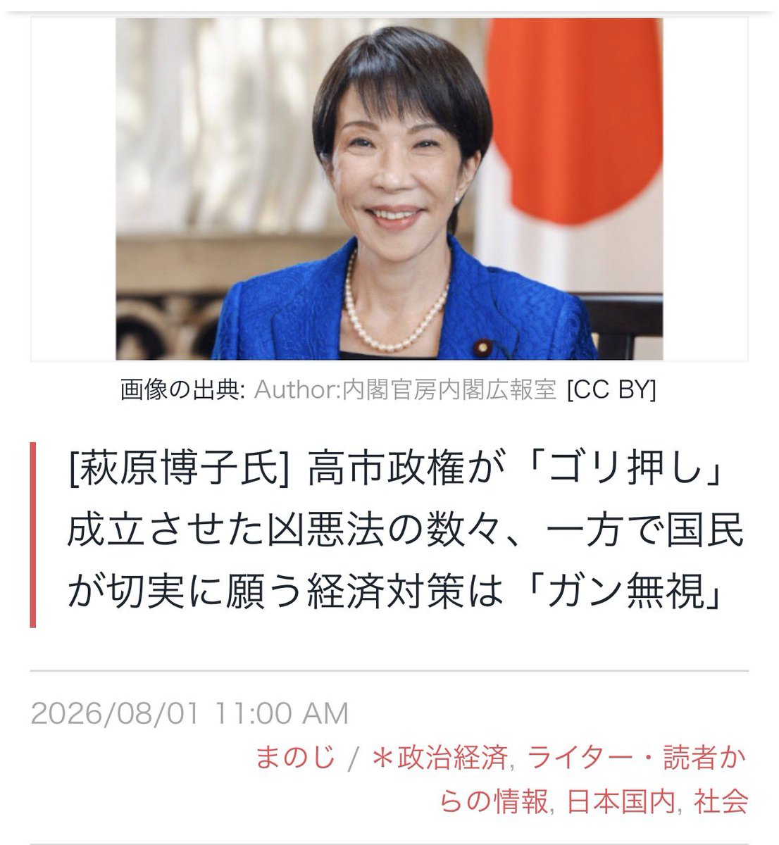 machida19650218's tweet photo. 高市首相がこれまでどんな法律を通してきたかを振り返るのに大変便利な萩原博子氏の記事です。どれもこれも、まともな審議を経ずして「“数の力”でゴリ押し成立させた法律ばかりが目立ちました。」
　問答無用で並べてみます。『スパイ防止法』への足掛かりとなる「国家情報会議設置法」、「国旗損壊罪法」、「改正刑事訴訟法」、「改正皇室典範」、「改正健康保険法」、「高額療養費制度の自己負担引き上げ」、「高額療養費制度の自己負担引き上げ」、「改正郵政民営化法」、「改正個人情報保護法」、「改正国民投票法」、「副首都法」。どれもこれも成立させてはいけないものばかり、よくぞここまで国民を追い詰める法律を作ったものだ。
「国旗損壊罪法」は、過去40年間で該当する事例はわずか4件だったそうです。「器物損壊罪」で対応できるものを、高市首相の保守派へのご機嫌取りでねじ込まれました。
「改正刑事訴訟法」は、"冤罪逮捕から無罪獲得までに58年もかかった「袴田事件」の反省を踏まえ"、検察側に不利な証拠でも公正に開示させることや、再審請求への検察の妨害を封じる「抗告の禁止」などが盛り込まれるはずでした。しかし、あっけなく骨抜きにされています。
メディアで注目された「改正皇室典範」の陰でひっそり成立させた「改正健康保険法」は一部の薬代の負担を上げ、さらに一旦、石破首相が撤回したはずの「高額療養費制度の自己負担引き上げ」は8月から実施されます。病気で弱っている人々への鬼の所業です。
「改正郵政民営化法」は、「民営化前の郵政公社は国の稼ぎ頭だったのに、民営化に踏み切った結果、日本郵便は赤字企業に転落。来年度から毎年650億円の公的資金が注入されます。」と端的に解説されていました。国民の財産を外資に盗ませ続けるための「民営化」でした。「改正個人情報保護法」では「個人データの収集に『本人の同意を不要』とする特例ができました。」
　国会の会期延長をして駆け込みで成立させたのが「改正国民投票法」と「副首都法」の凶悪２法でした。「改正国民投票法」は憲法改正の手続きですが、世論誘導が可能な不備が残されたままです。
　一方で、国民が切実に願う経済対策は一切手付かずの徹底ぶりです。萩原氏の「国民生活をガン無視」という表現は的確だ。
（まのじ）