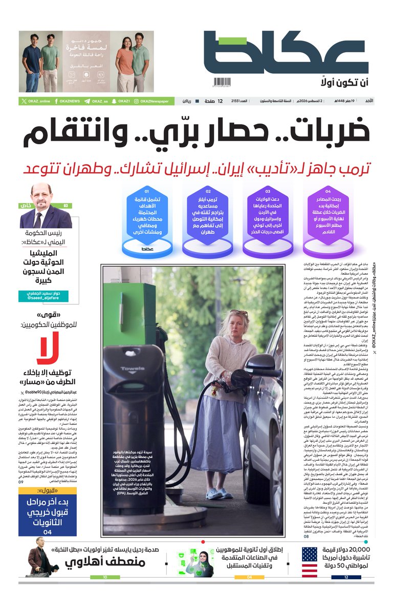OKAZ_online's tweet photo. #عكاظ (الصفحة الأولى) #الأحد:

• #ترمب جاهز لـ«تأديب» #إيران.. #إسرائيل تشارك.. و #طهران تتوعد

• رئيس الحكومة اليمني لـ«عكاظ»: المليشيا الحوثية حولت المدن لسجون كبيرة

• «#قوى» للموظفين الحكوميين: لا توظيف إلا بإخلاء الطرف من «مسار»

• إطلاق أول ثانوية للموهوبين في الصناعات المتقدمة وتقنيات المستقبل

• صدمة رحيل يايسله تغيّر أولويات «بطل النخبة».. منعطف أهلاوي

للاطلاع على العدد:
https://t.co/PAfKONXXDV