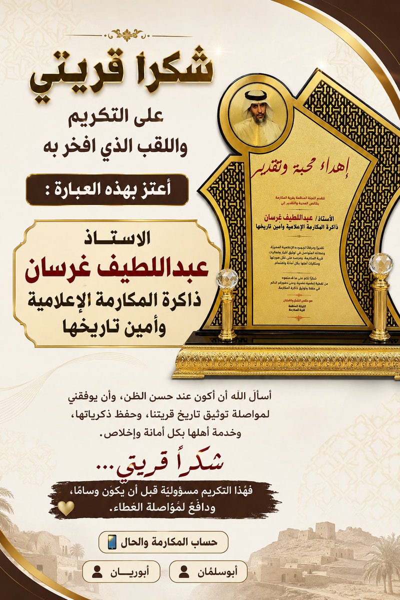 aboslman63's tweet photo. شكرا قريتي 

على التكريم
واللقب الذي أفخر به

أعتز بهذه العبارة:

الأستاذ
عبداللطيف غرسان
ذاكرة المكارمة الإعلامية
وأمين تاريخها

أسأل الله أن أكون عند حسن الظن، وأن يوفقني لمواصلة توثيق تاريخ قريتنا، وحفظ ذكرياتها، وخدمة أهلها بكل أمانة وإخلاص.

📱 حساب المكارمة والحال

#الباحة https://t.co/GEE8DmJERt