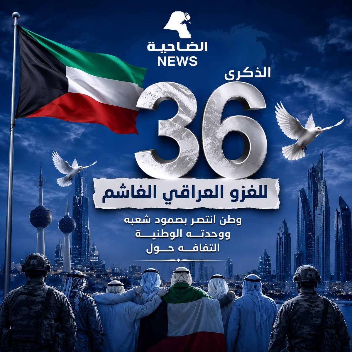 aldhahiya_news's tweet photo. في الذكرى الـ36 للغزو العراقي الغاشم..

- ستبقى الكويت شامخة بإرادة شعبها، قوية بوحدتها الوطنية، عصية على الانكسار.

- رحم الله الشهداء، وحفظ الكويت قيادةً وشعبًا، وأدام عليها نعمة الأمن والأمان والاستقرار. 🇰🇼

#الذكرى_36_للغزو_العراقي_الغاشم #الكويت #لن_ننسى #الوحدة_الوطنية #الغزو_العراقي_الغاشم