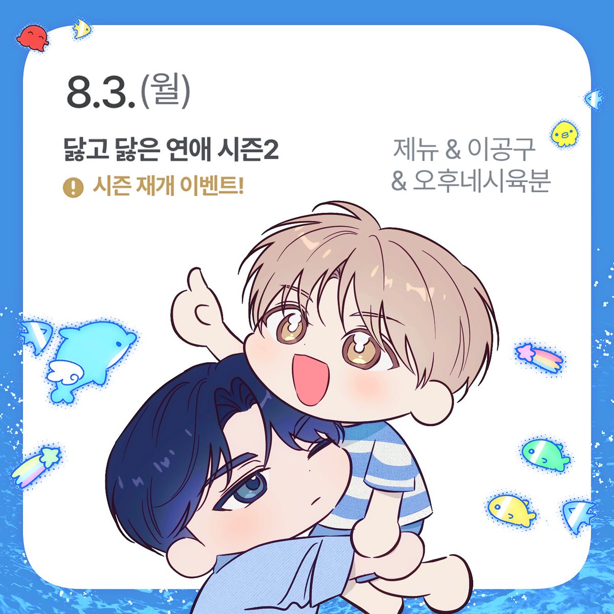 z_enew's tweet photo. 💗닳고 닳은 연애 시즌2💗 8월 3일 시작!
시즌2 업로드는 오늘 밤 오후 10시 예정입니다.
새로운 이야기로 곧 찾아뵙겠습니다⸜( ˙ ˘ ˙)⸝♡ https://t.co/3R0eWnGAAs