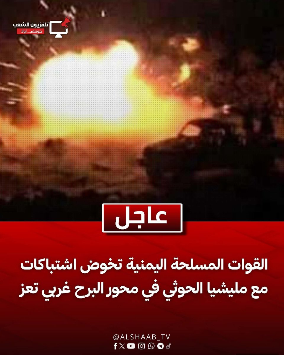Alshaab_TV's tweet photo. عاجل 
القوات المسلحة اليمنية تخــ،ـوض اشتباكات مع مليـ،ــشيا الحـ،ــوثي في محور البرح غربي تعز.

#تلفزيون-الشعب https://t.co/Q6GR9UQYCI