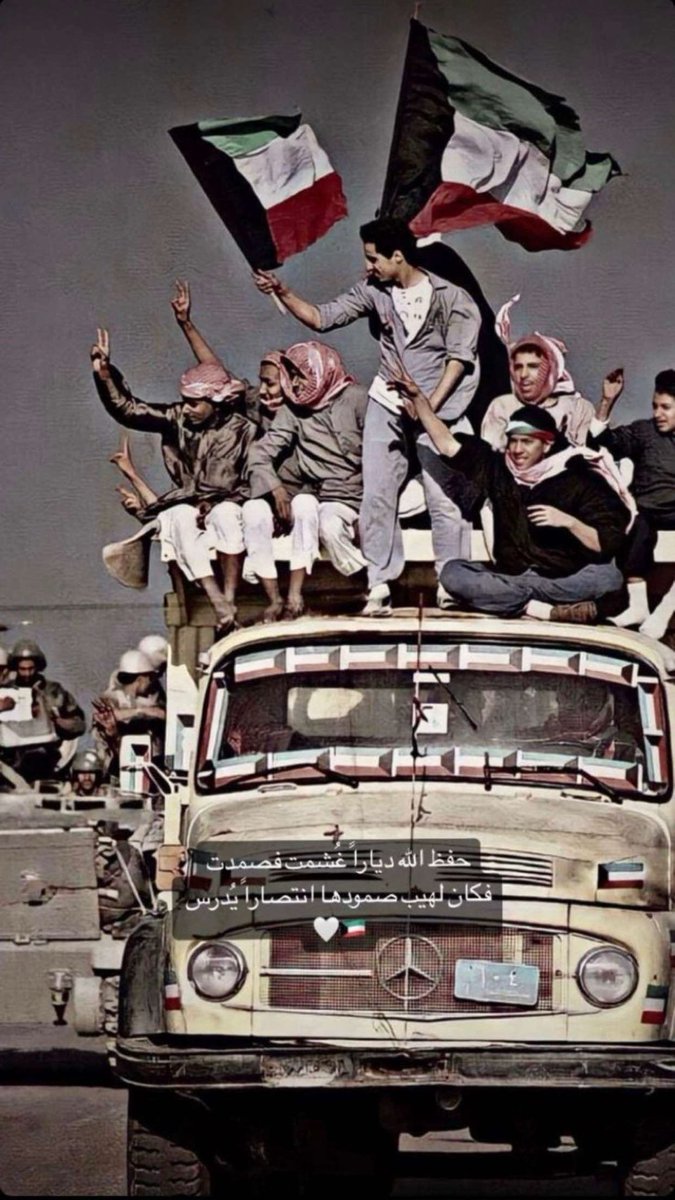 M_alsediqi's tweet photo. في ذكرى الغزو العراقي الغاشم نستذكر صمود الكويت ونترحم على شهداء الوطن ستبقى الكويت عصية على كل معتدٍ وسيبقى هذا اليوم شاهدًا على وحدة شعبها وعزيمته حفظ الله الكويت وأدام عليها نعمة الأمن والأمان. 🇰🇼

#ذكرى_الغزو
 #٢_أغسطس 
#الكويت 
#وطن_النهار
 #kuwait https://t.co/mgM8Ry69uW