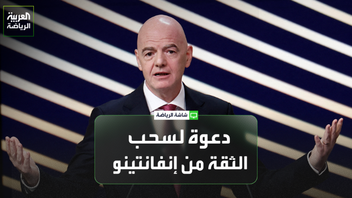 الإعلامي كير ريدينغ لـ "العربية". "يويفا لم يعد يثق بإنفانتينو، وهناك رغبة في رحيله عن رئاسة الفيفا". الصحافي مازن الهندي. "لا يوجد بند في النظام الأساسي للفيفا يسمح بسحب الثقة من الرئيس" 