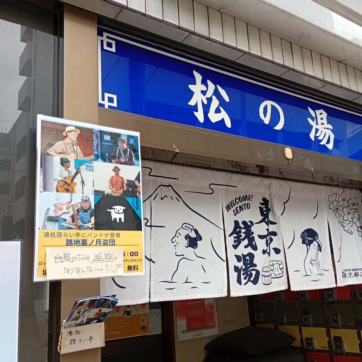 58Hayashi's tweet photo. 昨日は松の湯で
１、にこにこ入浴証をもらう
２、フェスティバルFUKUSHIMA!のチラシを置いてもらう
３、路地裏ノ月盗団の演奏３０分
任務無事完了！
ありがとうございました。 https://t.co/PaWMvcrKHq