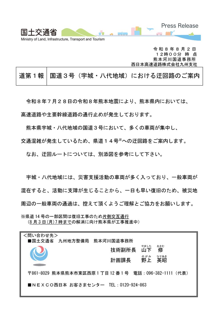 mlit_kumamoto's tweet photo. 【＃国道３号 （宇城・八代　地域）における迂回路のご案内】
＃令和8年熊本地震 により、高速道路や主要幹線道路の通行止めが発生しております。熊本県宇城・八代地域の ＃国道３号 において、交通混雑が発生しているため、＃県道１４号　への迂回路をご案内します。https://t.co/BYd5QYKHED https://t.co/c9tbMaZFZk