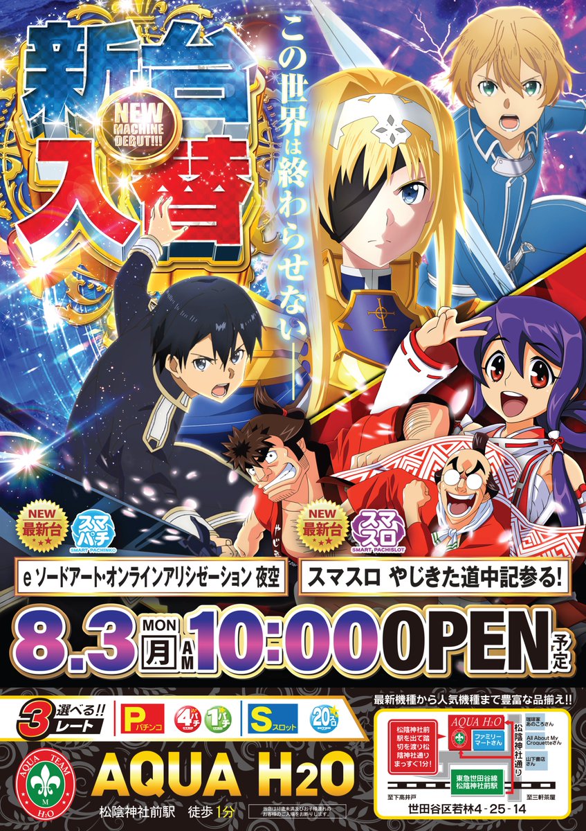 明日8月3日(月) 新台入替！！ パチ＆スロ最新機種導入 eソード