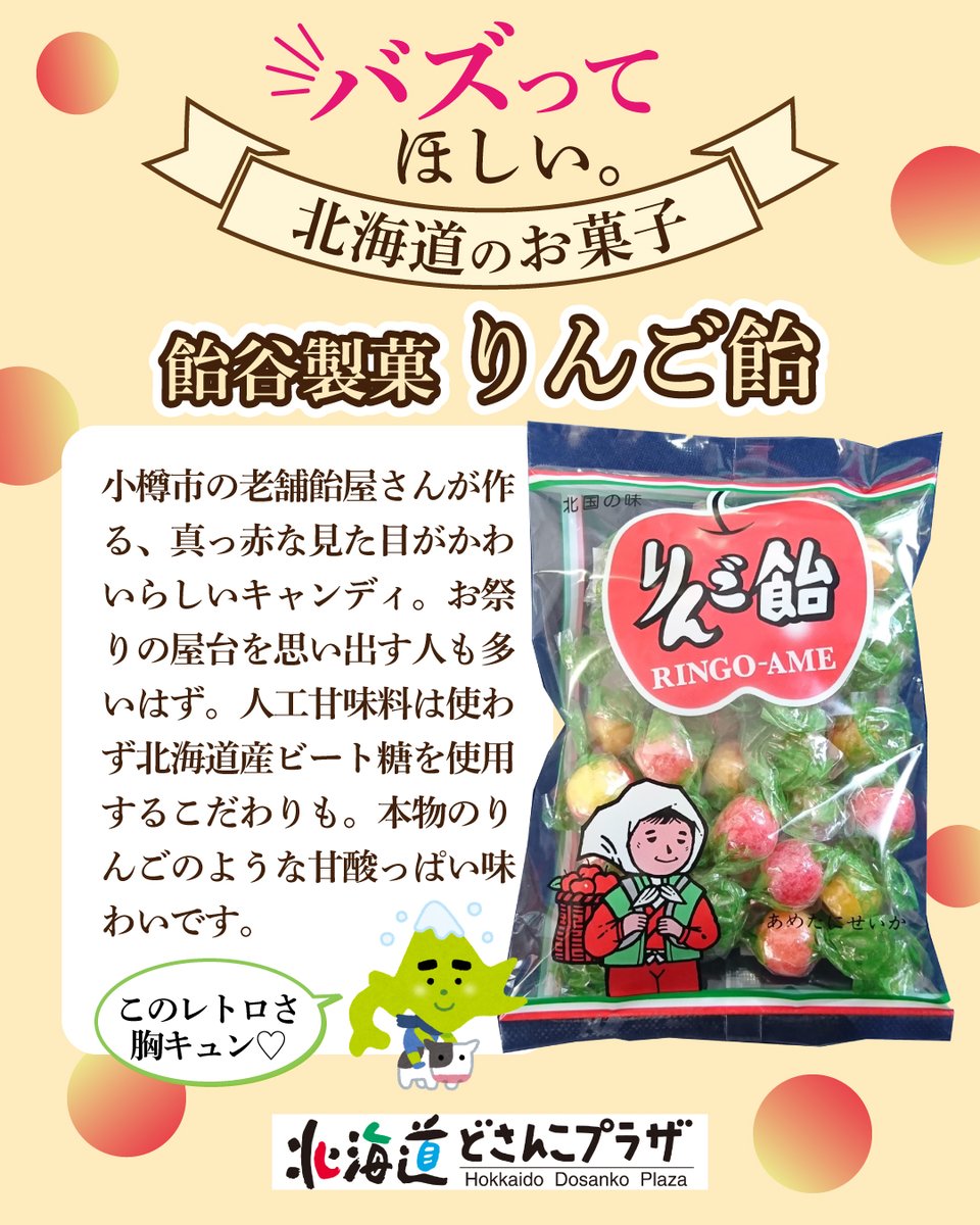 hokkaido_hyakka's tweet photo. ＼北海道民にはおなじみ⁉️👀／
今日は #バズの日 #おやつの日！

そこで、
「もっと全国にバズってほしい。」
北海道のお菓子を4つ紹介します✨

✔ うずまきかりんとう
✔ 飴谷製菓 りんご飴
✔ トラピストクッキー
✔ オランダせんべい

皆さんのお気に入りはありますか？ https://t.co/uRVsBQiFyf