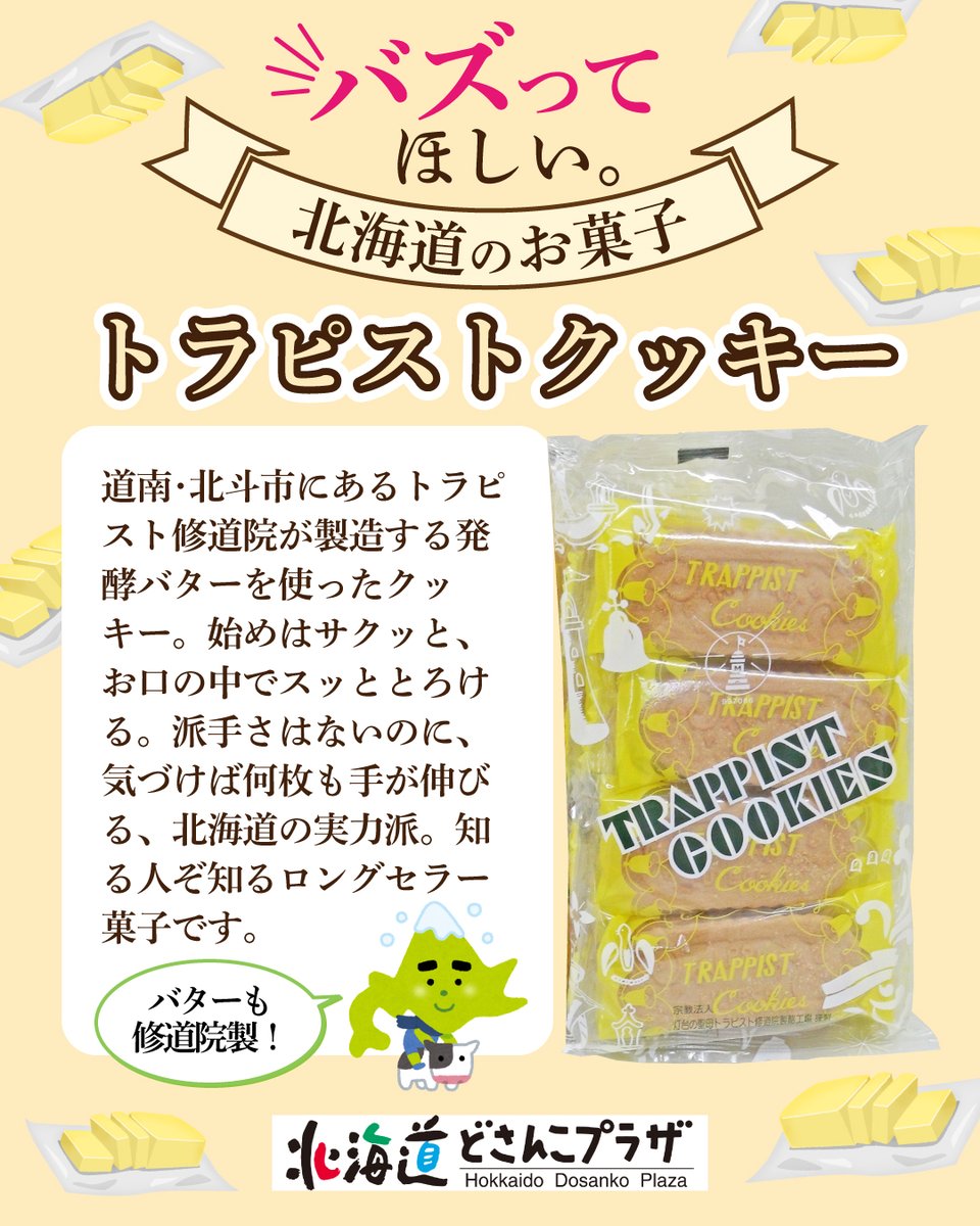 hokkaido_hyakka's tweet photo. ＼北海道民にはおなじみ⁉️👀／
今日は #バズの日 #おやつの日！

そこで、
「もっと全国にバズってほしい。」
北海道のお菓子を4つ紹介します✨

✔ うずまきかりんとう
✔ 飴谷製菓 りんご飴
✔ トラピストクッキー
✔ オランダせんべい

皆さんのお気に入りはありますか？ https://t.co/uRVsBQiFyf
