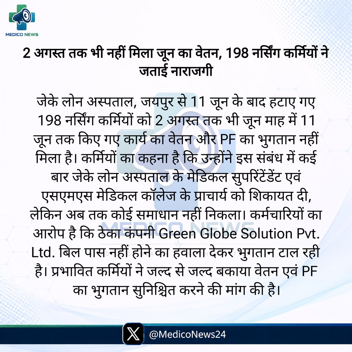 MedicoNews24's tweet photo. 2 अगस्त तक भी नहीं मिला जून का वेतन, 198 नर्सिंग कर्मियों ने जताई नाराजगी
#MedicoNews https://t.co/9PyGkLoz6y