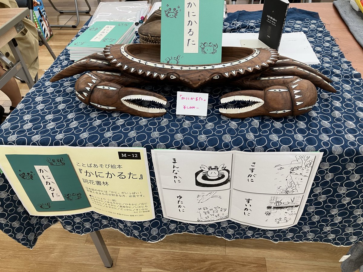 7smallislands's tweet photo. ZINEフェス文芸@浜松町館、はじまりました！文フリのときと同じく、このでっかいカニが目印です🦀
まにあわなかったけど制作中の和歌と日記の本(80ページ/A6版)のサンプルも置いています。
暑いのですがとってもいいお天気なのでぜひお出かけください！浜松町館5階のM-12ブースでお待ちしてます〜 https://t.co/zNT0ztb83X