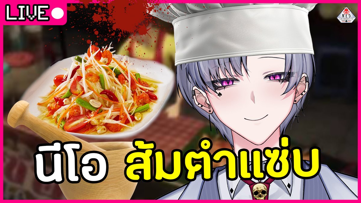 NeoSnowhite's tweet photo. 🔴【 LIVE LET'S PLAY 】
 ส้มตำนีโอสุดเเซ่บ ส้มตำหลอนนะ👻😱🤤
👇👇 👇
https://t.co/sOIR0F7UE2
+------------****--------------+
⏰20:45 GMT+7  🗓️2/8/2026   ♠️
---------------------------
#NEOsnowLIVE #Vtuber #vtuberth https://t.co/mG2dDWxcbw