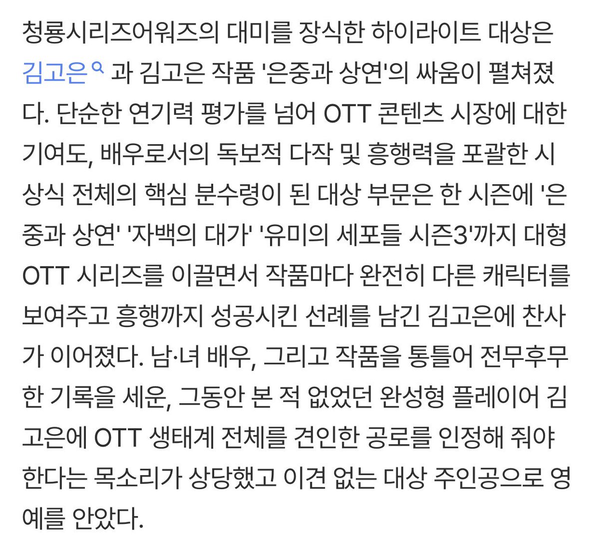 fiorestale's tweet photo. The 5th Blue Dragon Series Award Daesang Evaluation

>  The highlight of the Blue Dragon Series Awards was the daesang battle between Kim Goeun and her own drama, ‘You And Everything Else’.

The award recognized more than just acting but also honored actor’s impact on OTT industry, versatility, and overall success. Kim Goeun received widespread praise for leading three major OTT series in one period start from YAEE, TPOC and Yumi’s Cells Season 3. She showed completely different characters in each project and all three were successful.

Many believed Kim Goeun deserved the daesang for her outstanding contribution to the OTT industry. She’s setting an unrivaled record across both male and female actors, as well as the works themselves, she proved herself to be a truly one-of-a-kind actor, making her the clear and well-deserved winner of the daesang. <

https://t.co/mfvEBdQBjL