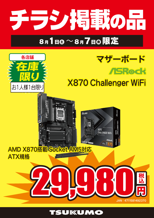 本店BF】 ～8/7まで！ AMD X870搭載 ATXマザーボード チラシ掲載特価