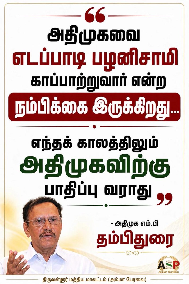 SOUNDAR44626253's tweet photo. தொண்டர்களின் நம்பிக்கை நாயகர் எடப்பாடியார்!
கழகம் காப்பாற்றப்படும், தமிழகம் மீட்கப்படும்!
அதிமுகவை எடப்பாடியார் காப்பாற்றுவார்! எந்த காலத்திலும் அதிமுகவிற்கு பாதிப்பு வராது!
எம்.பி தம்பிதுரை அவர்கள் நம்பிக்கை பேச்சு! ⁦@EPSTamilNadu⁩ ⁦@AIADMKOfficial⁩ @ADMK https://t.co/hqNlDyVMBv
